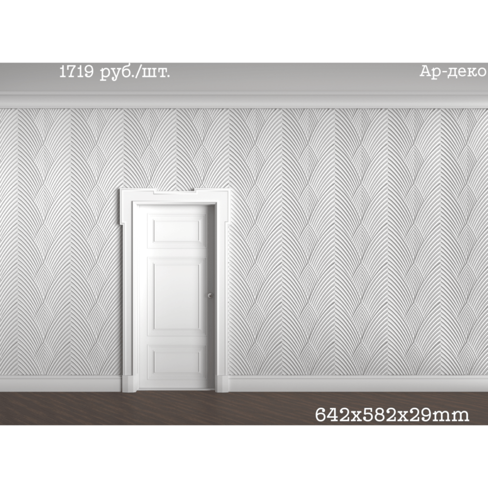 3D панель Ар-деко, 642х582х29мм 3D панель Ар-деко, 642х582х29мм