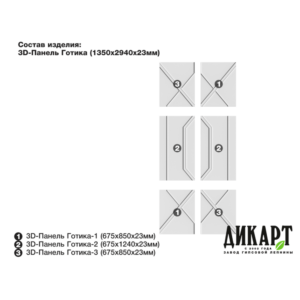 3D панель Готика, 1350х2940х23мм