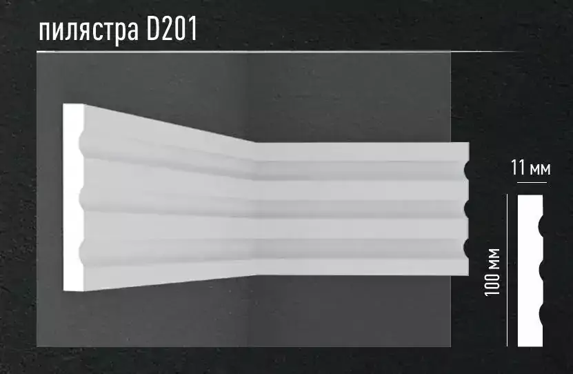 Пилястра молдинг D201 ДМ DECOMASTER 100*11*2400 мм Пилястра молдинг D201 ДМ DECOMASTER 100*11*2400 мм