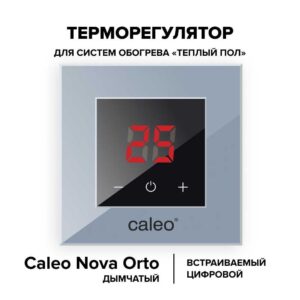 Терморегулятор CALEO NOVA встраиваемый цифровой