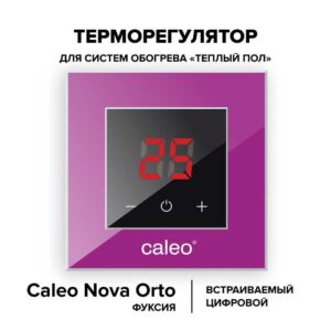 Терморегулятор CALEO NOVA встраиваемый цифровой