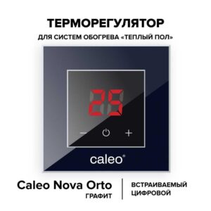 Терморегулятор CALEO NOVA встраиваемый цифровой