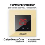 Терморегулятор CALEO NOVA встраиваемый цифровой