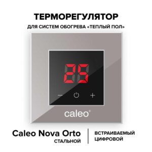 Терморегулятор CALEO NOVA встраиваемый цифровой