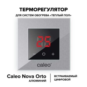 Терморегулятор CALEO NOVA встраиваемый цифровой