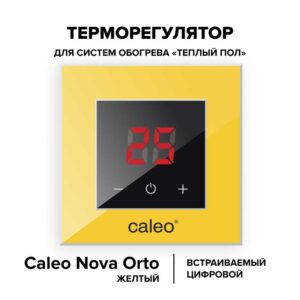 Терморегулятор CALEO NOVA встраиваемый цифровой