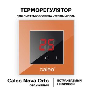 Терморегулятор CALEO NOVA встраиваемый цифровой