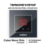 Терморегулятор CALEO NOVA встраиваемый цифровой
