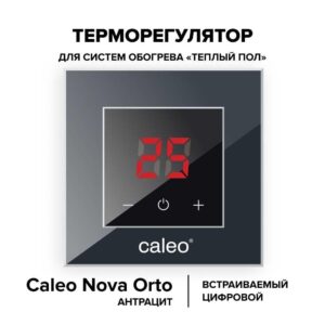 Терморегулятор CALEO NOVA встраиваемый цифровой