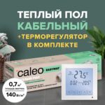 Теплый пол электрический кабельный Caleo Easymat 140 Вт/м2