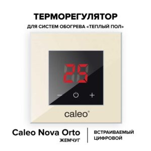 Терморегулятор CALEO NOVA встраиваемый цифровой