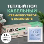 Теплый пол электрический кабельный Caleo Easymat 140 Вт/м2