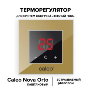 Терморегулятор CALEO NOVA встраиваемый цифровой