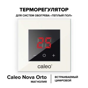 Терморегулятор CALEO NOVA встраиваемый цифровой
