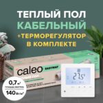 Теплый пол электрический кабельный Caleo Easymat 140 Вт/м2