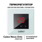 Терморегулятор CALEO NOVA встраиваемый цифровой