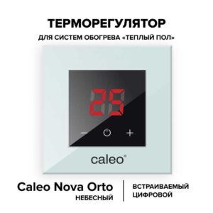 Терморегулятор CALEO NOVA встраиваемый цифровой