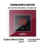 Терморегулятор CALEO NOVA встраиваемый цифровой