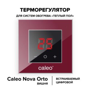 Терморегулятор CALEO NOVA встраиваемый цифровой