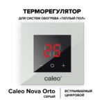 Терморегулятор CALEO NOVA встраиваемый цифровой