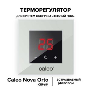 Терморегулятор CALEO NOVA встраиваемый цифровой