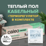Теплый пол электрический кабельный Caleo Easymat 140 Вт/м2