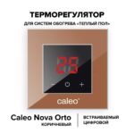 Терморегулятор CALEO NOVA встраиваемый цифровой