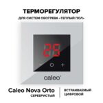 Терморегулятор CALEO NOVA встраиваемый цифровой