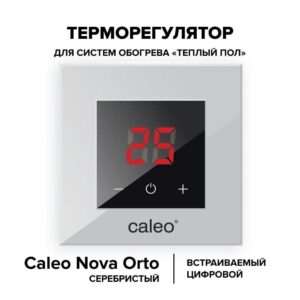 Терморегулятор CALEO NOVA встраиваемый цифровой