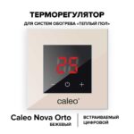 Терморегулятор CALEO NOVA встраиваемый цифровой