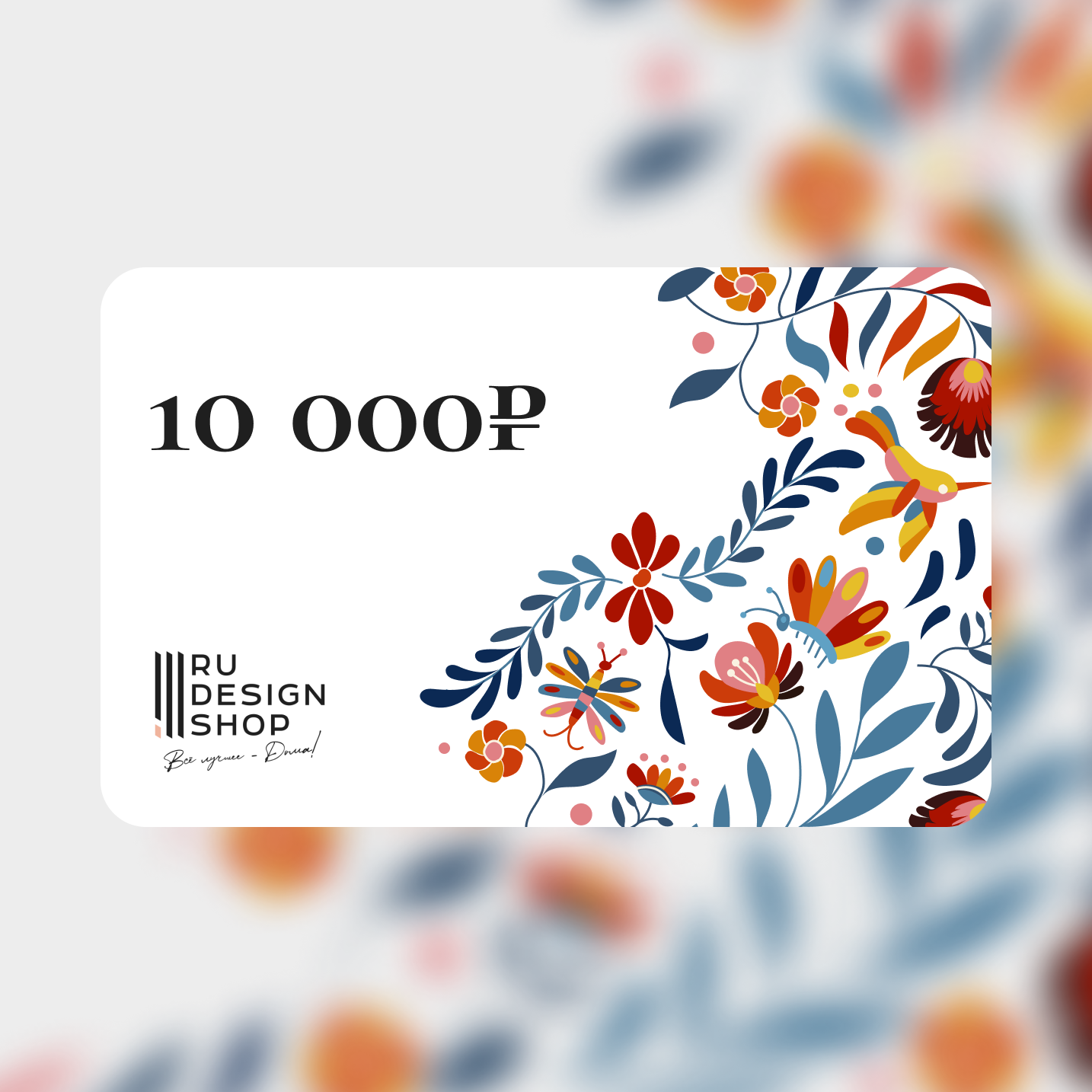 Подарочная карта RU DESIGN SHOP на 10 000 руб.