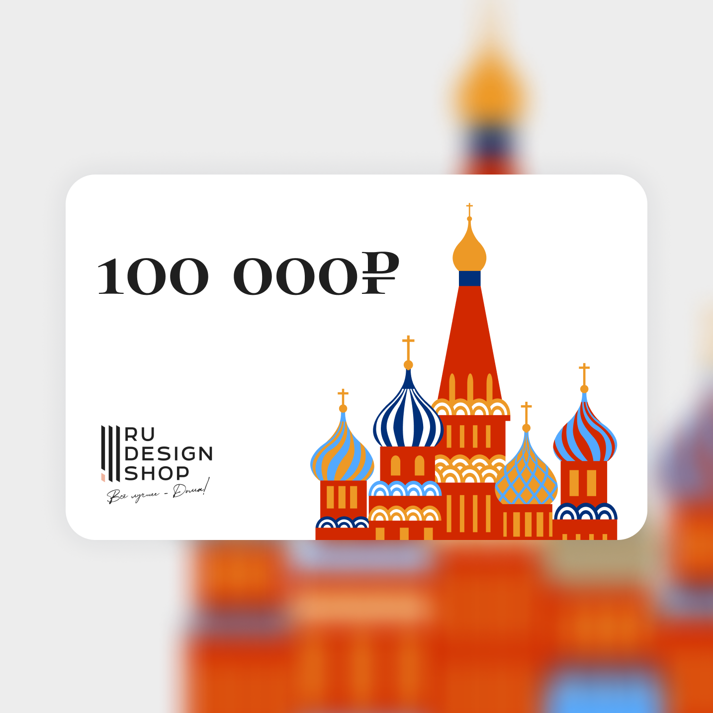 Подарочная карта RU DESIGN SHOP на 100 000 руб.