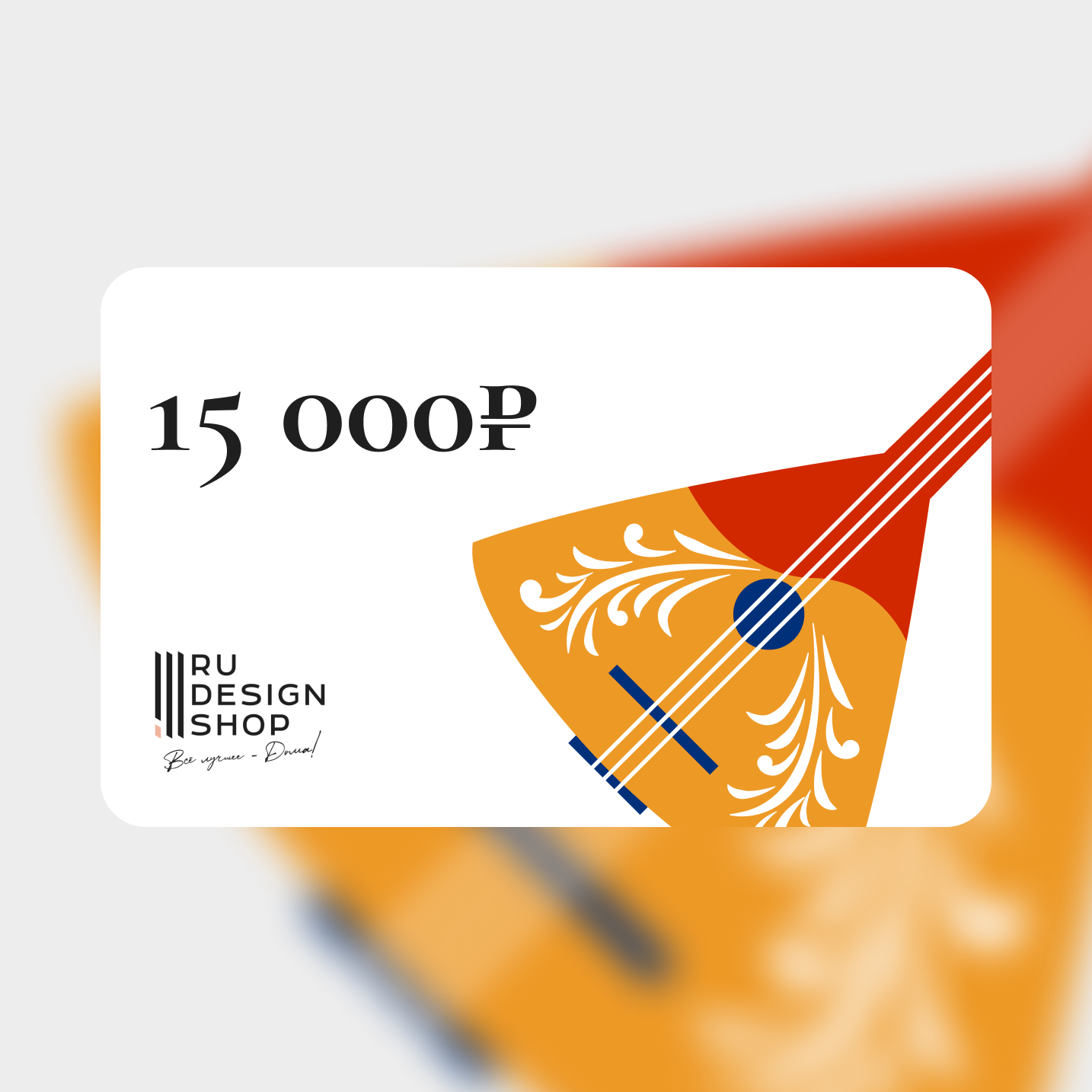 Подарочная карта RU DESIGN SHOP на 15 000 руб.