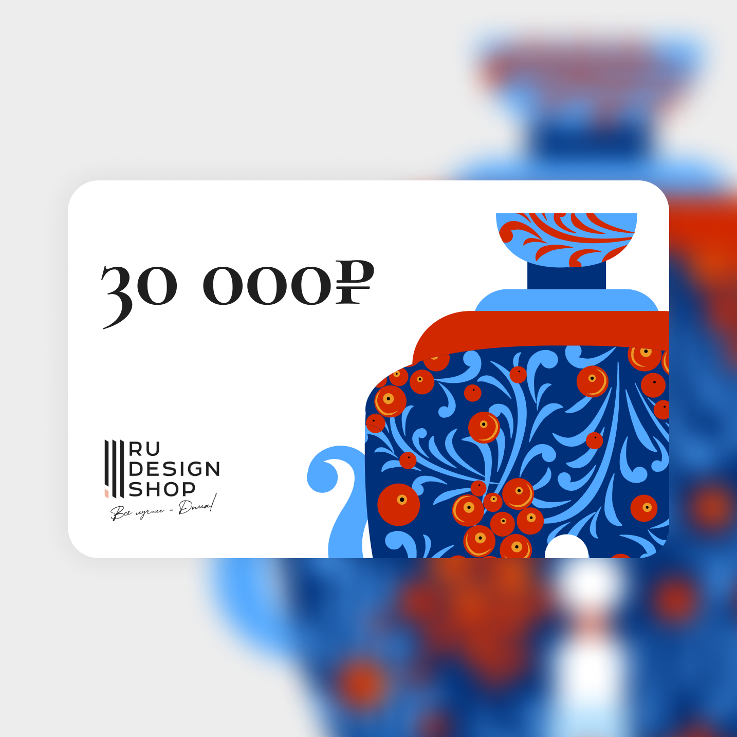 Подарочная карта RU DESIGN SHOP на 30 000 руб.