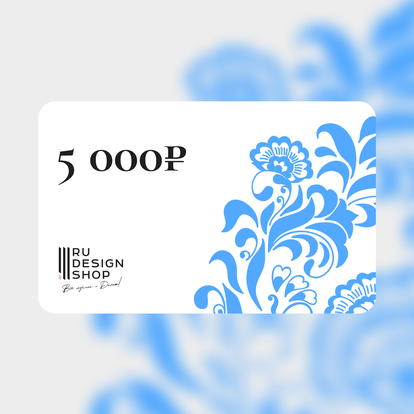 Подарочная карта RU DESIGN SHOP на 5 000 руб.