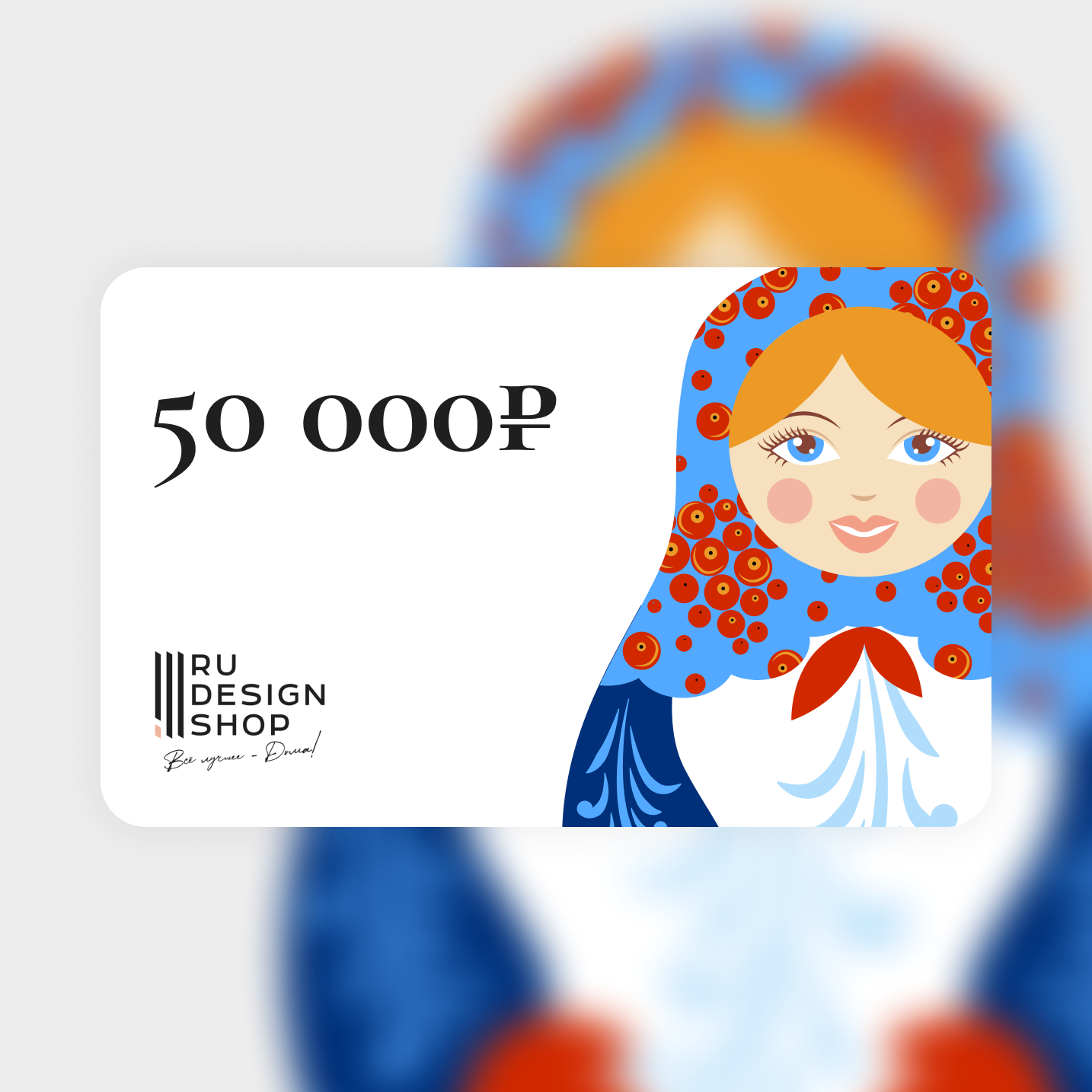 Подарочная карта RU DESIGN SHOP на 50 000 руб.